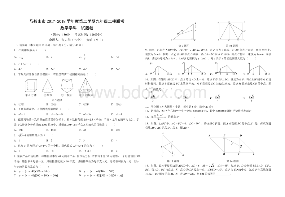 安徽省马鞍山市二模数学试卷及答案.doc