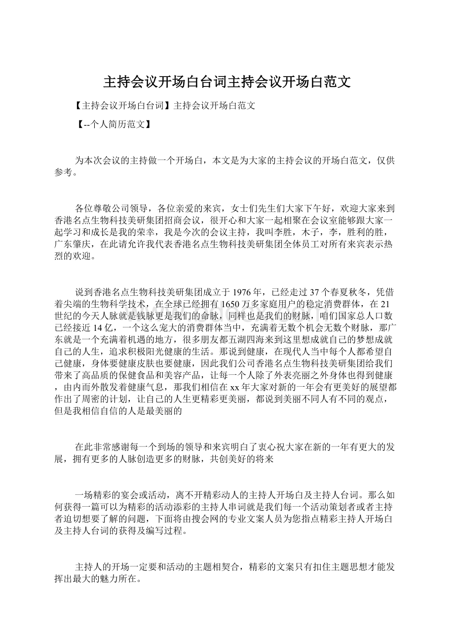 主持会议开场白台词主持会议开场白范文Word格式文档下载.docx