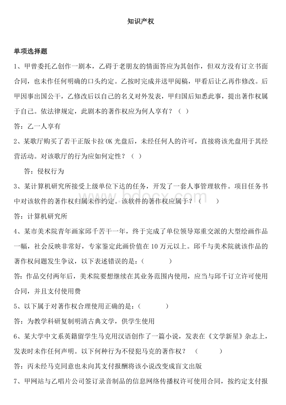 就来妈咪网知识产权练习题.doc_第1页