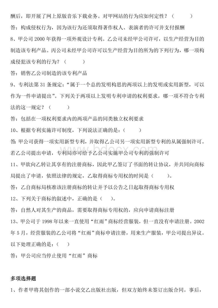 就来妈咪网知识产权练习题.doc_第2页