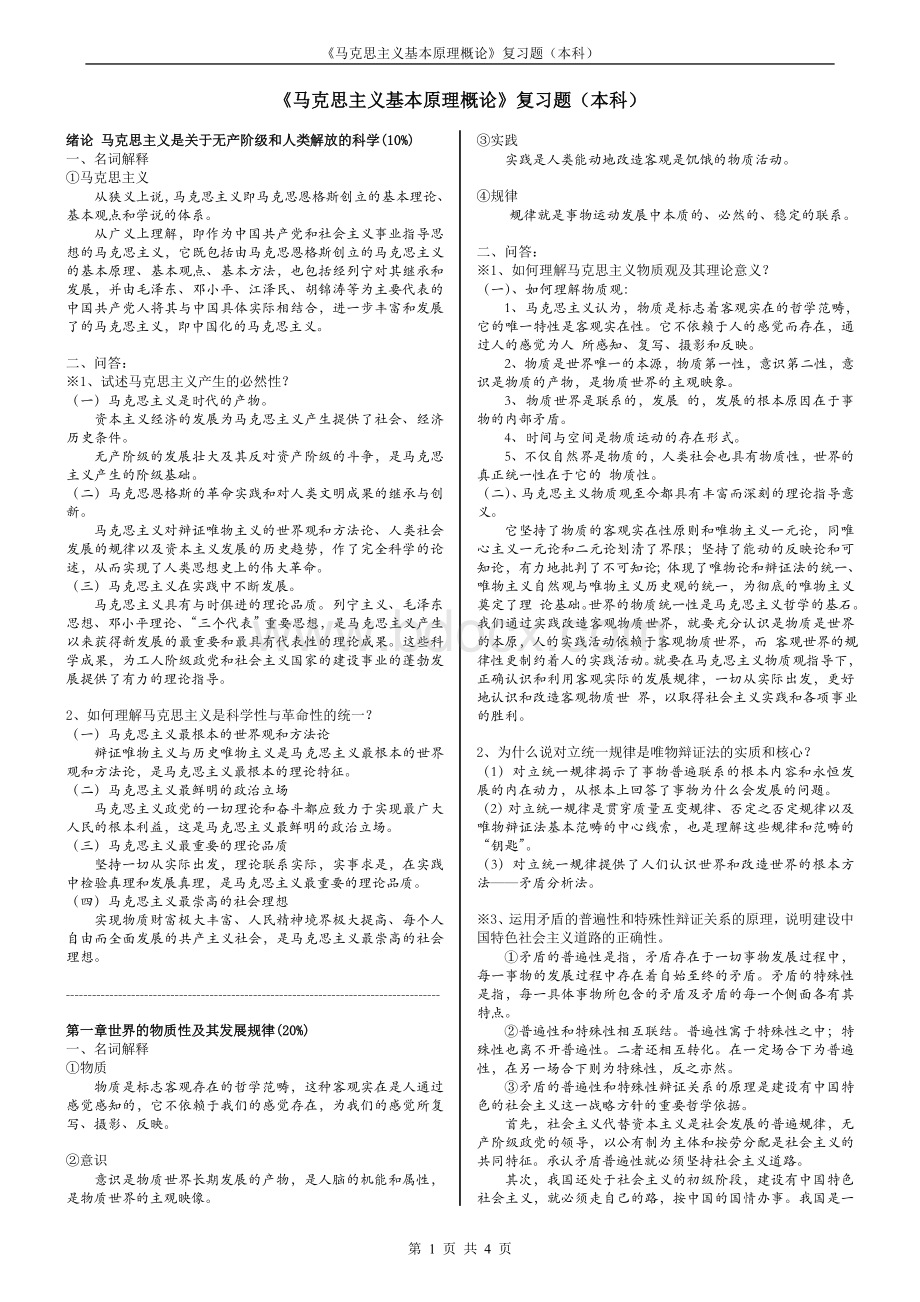 南京邮电大学《马克思主义基本原理概论》复习题(本科).doc_第1页