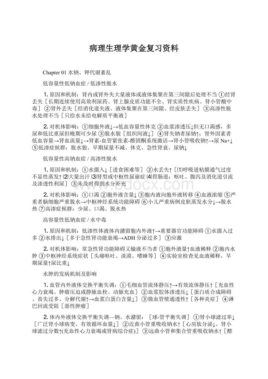 病理生理学黄金复习资料Word文档下载推荐.docx_第1页