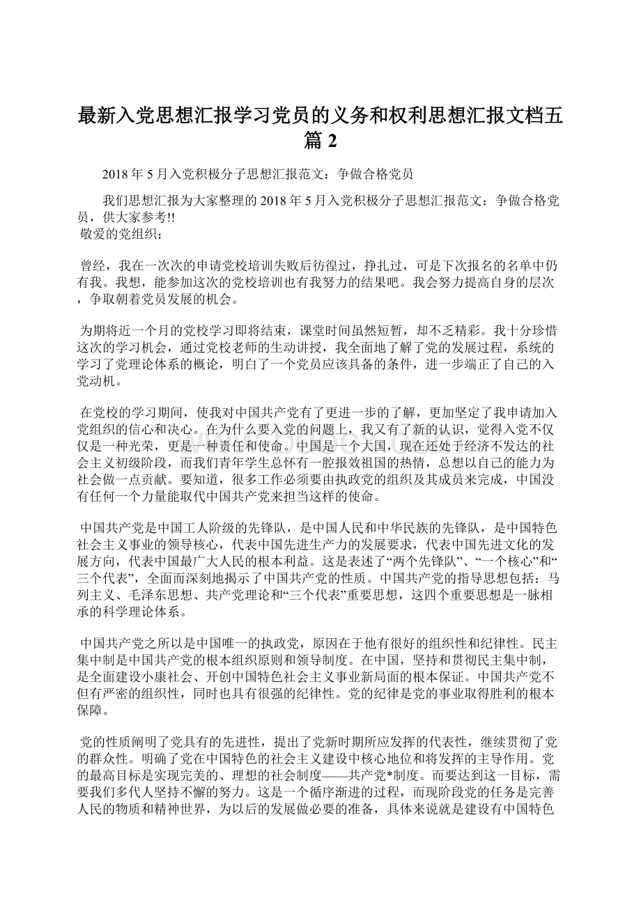 最新入党思想汇报学习党员的义务和权利思想汇报文档五篇 2.docx_第1页