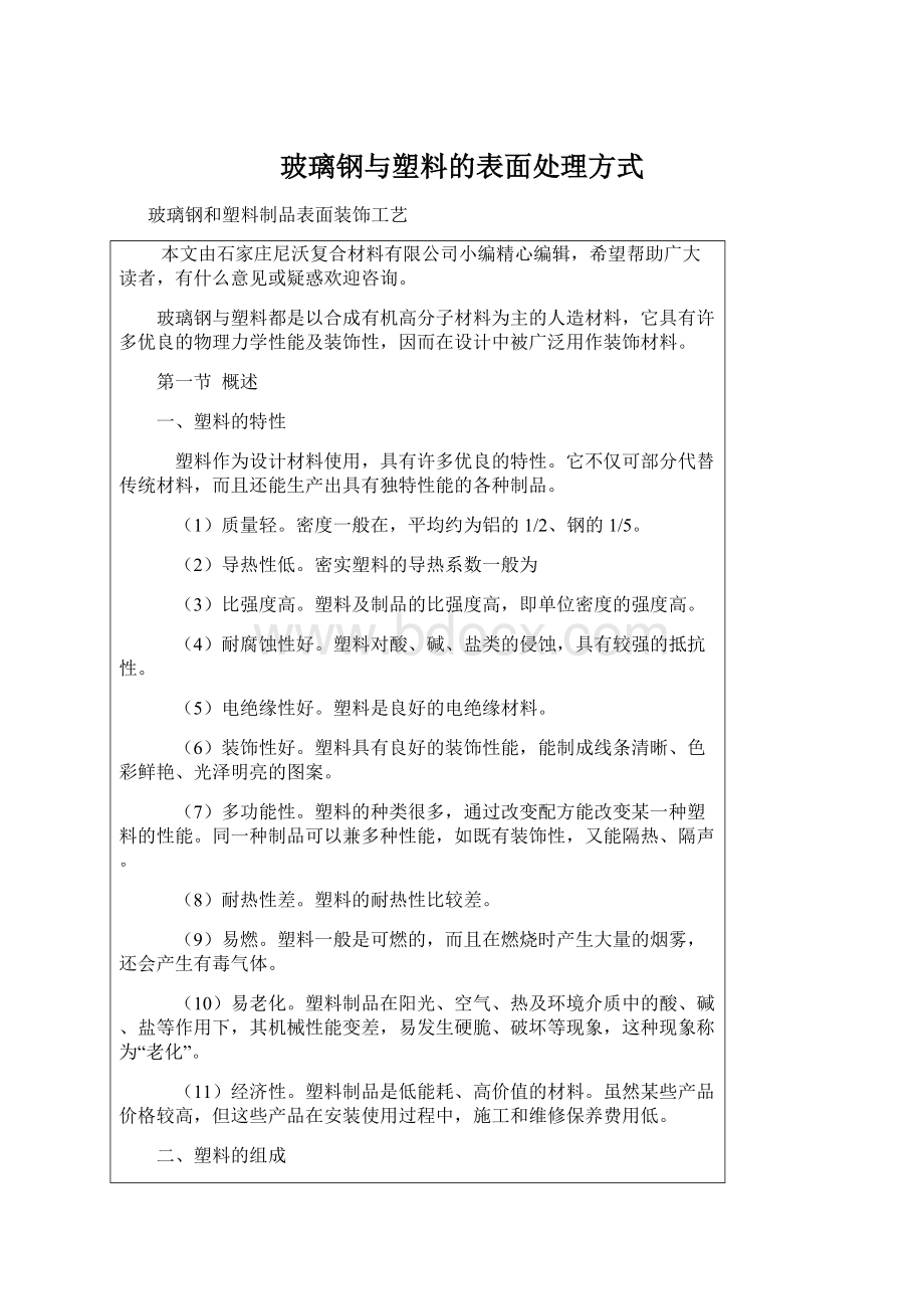 玻璃钢与塑料的表面处理方式Word下载.docx_第1页