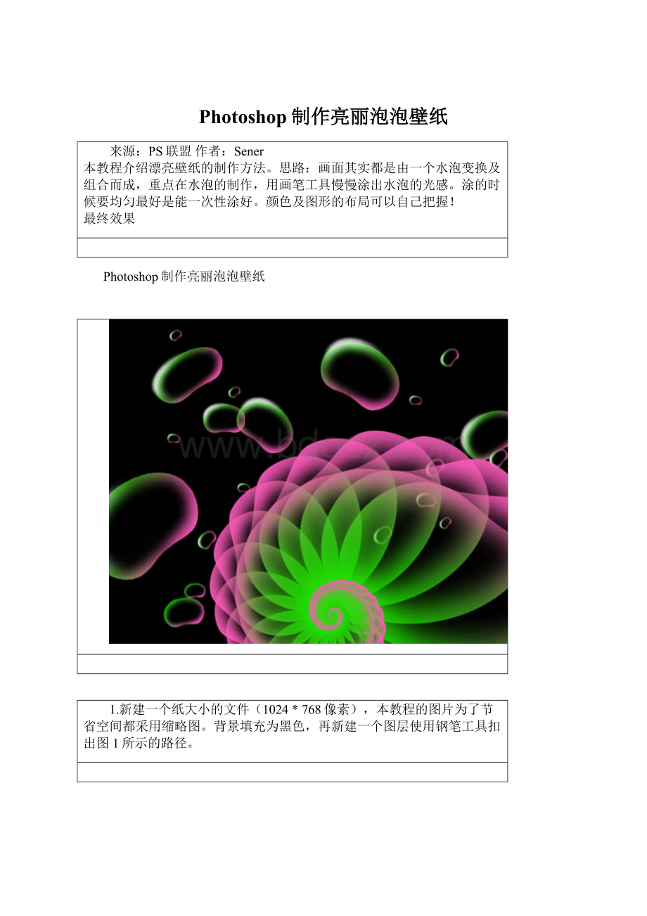 Photoshop制作亮丽泡泡壁纸Word文件下载.docx