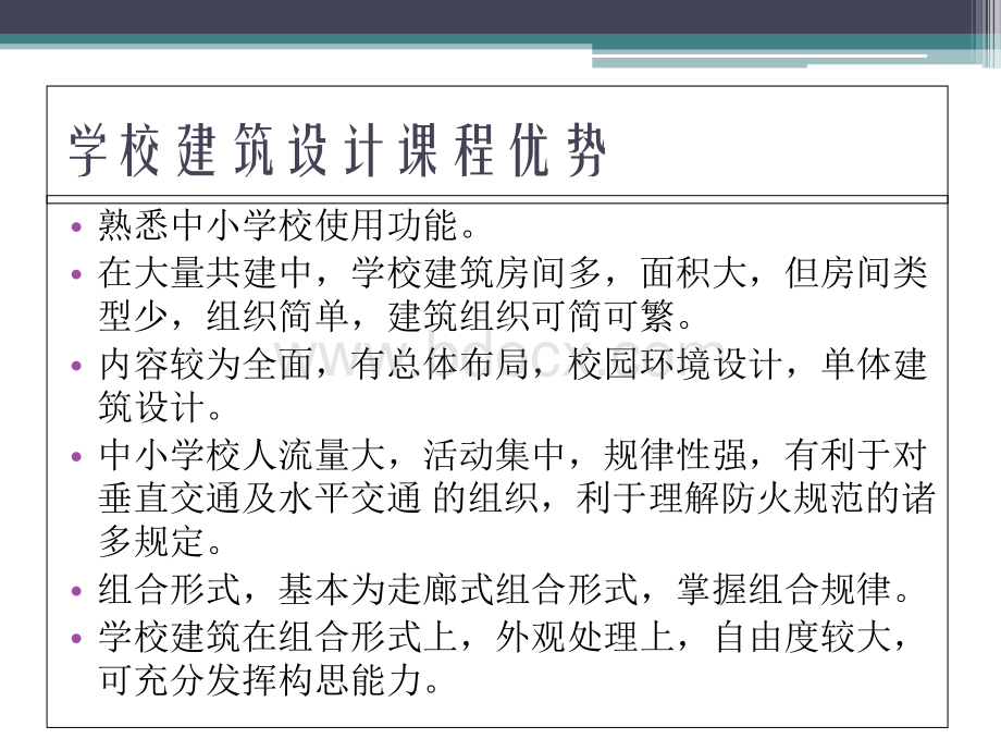 各地中小学建筑设计方案必修课PPT推荐.ppt_第3页