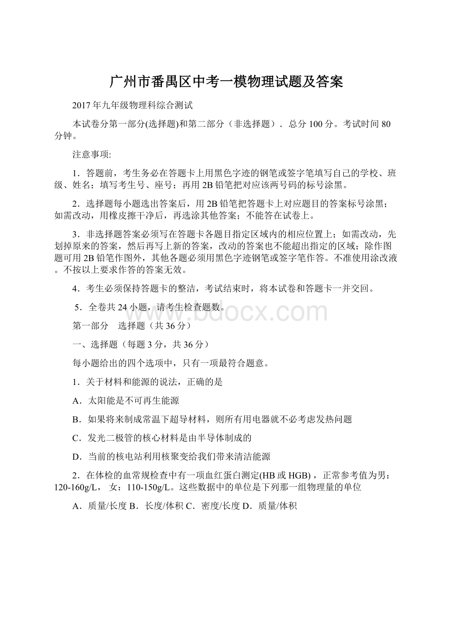 广州市番禺区中考一模物理试题及答案.docx_第1页