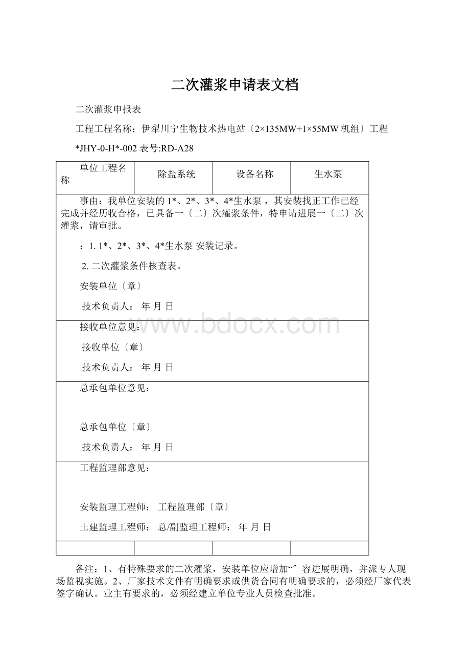 二次灌浆申请表文档Word文档格式.docx