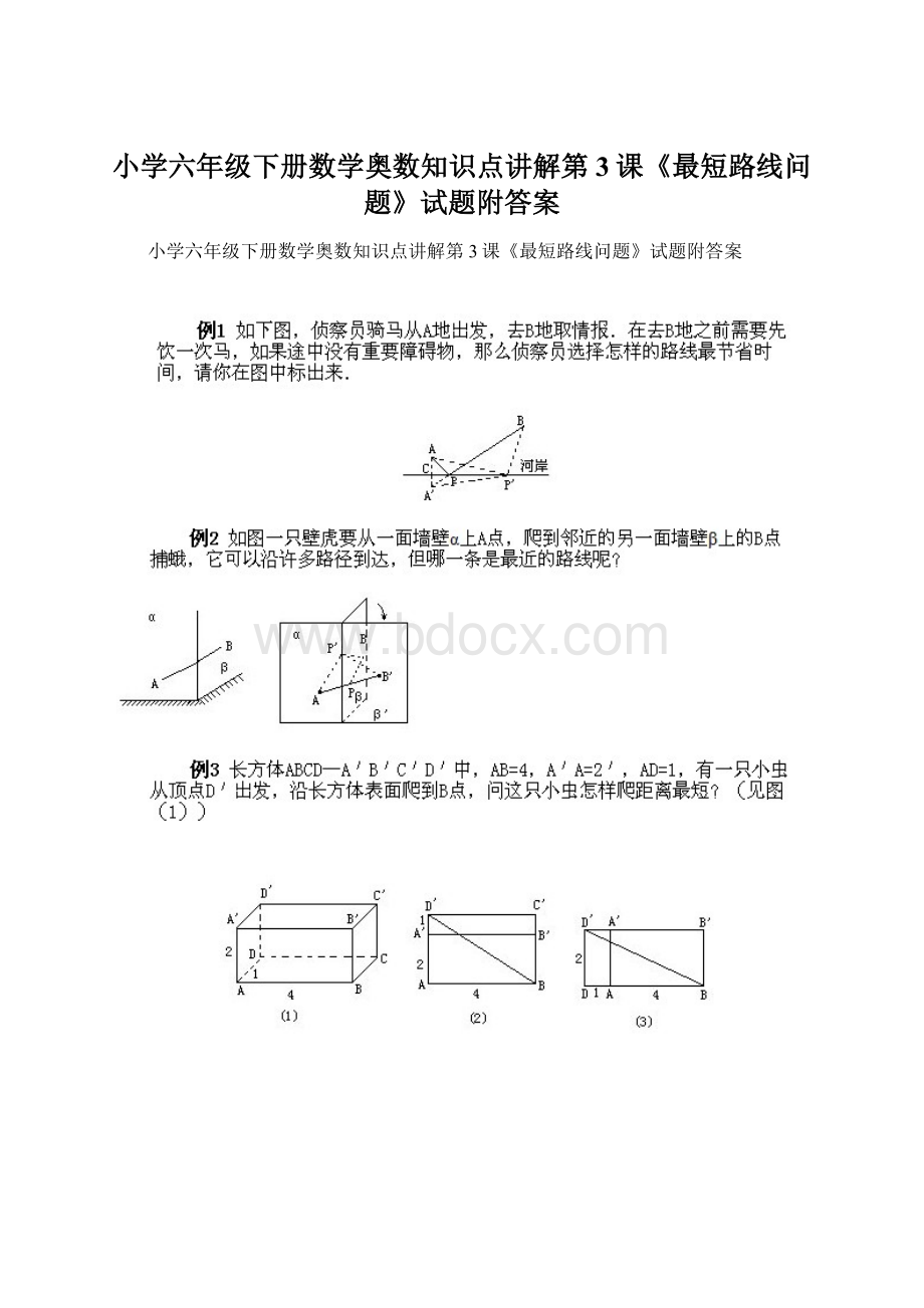 小学六年级下册数学奥数知识点讲解第3课《最短路线问题》试题附答案.docx_第1页