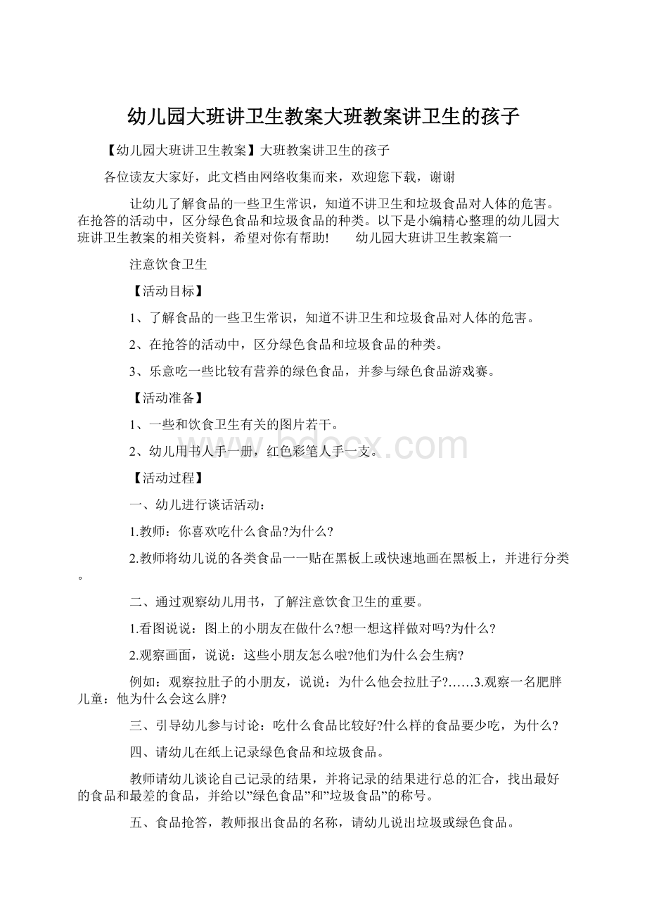 幼儿园大班讲卫生教案大班教案讲卫生的孩子.docx_第1页