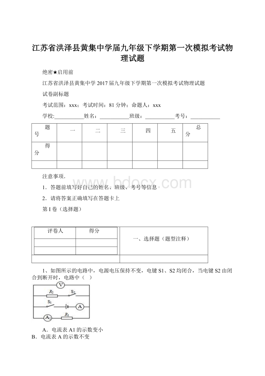 江苏省洪泽县黄集中学届九年级下学期第一次模拟考试物理试题.docx