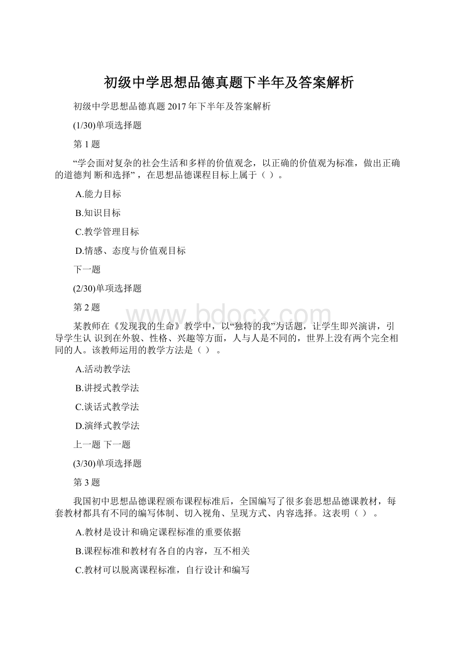 初级中学思想品德真题下半年及答案解析.docx_第1页