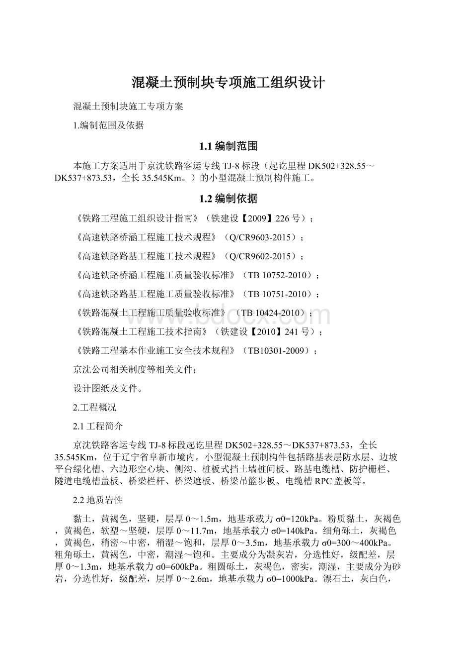 混凝土预制块专项施工组织设计Word下载.docx