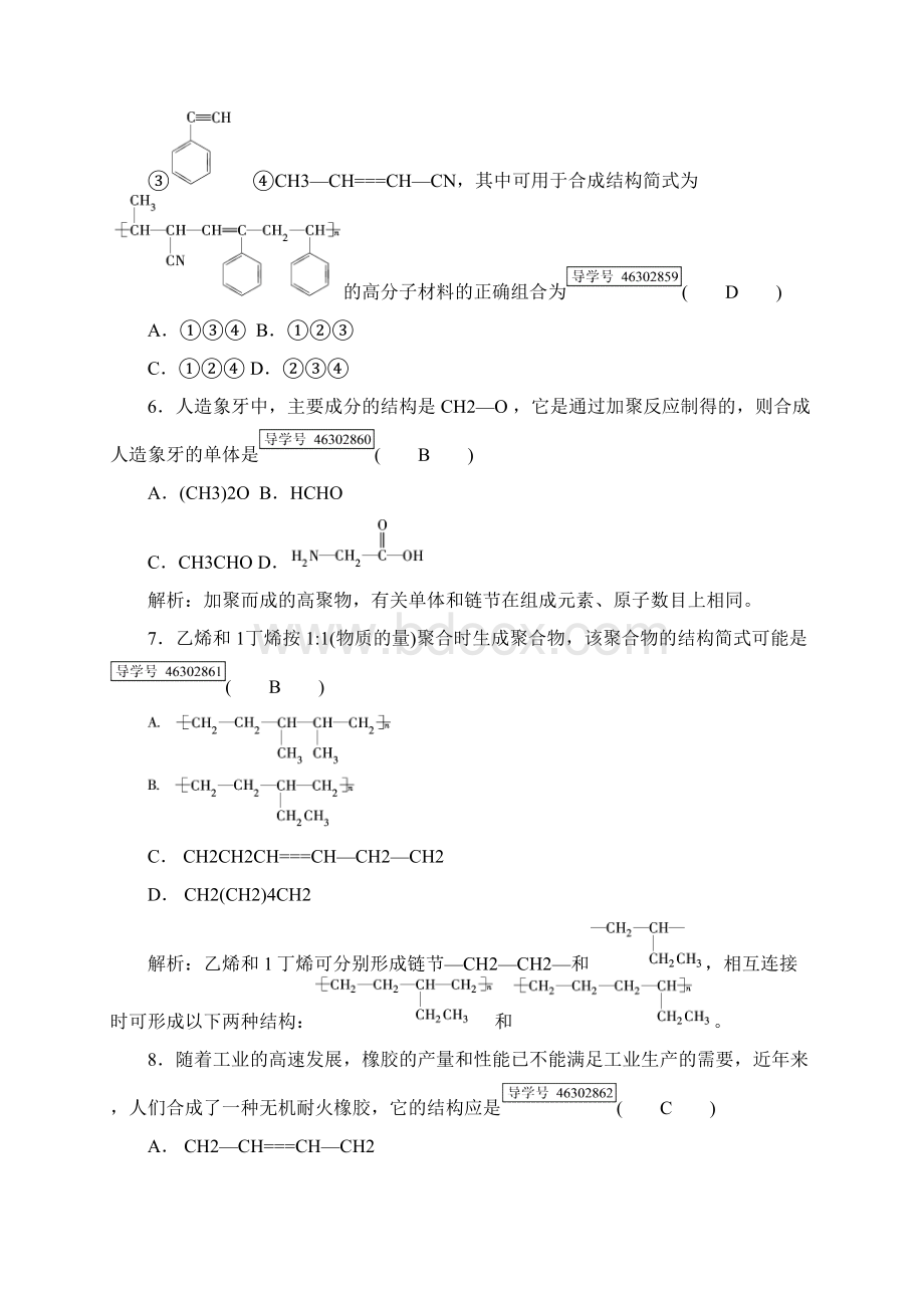 春高中化学第5章进入合成有机高分子化合物的时代学业质量标准检测新人教版doc.docx_第3页