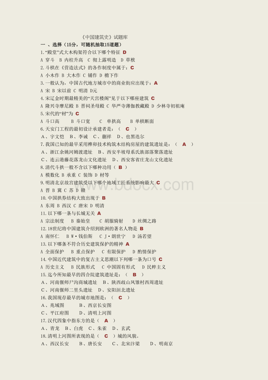 中国建筑史试题库(附题库答案)文档格式.doc