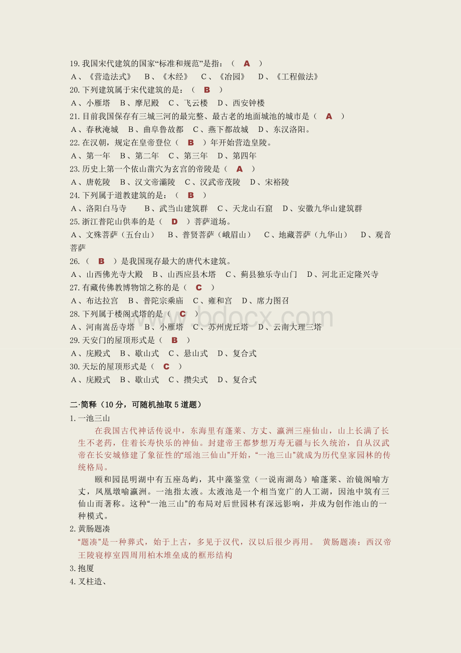 中国建筑史试题库(附题库答案).doc_第2页