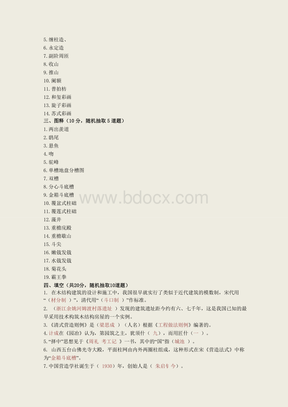 中国建筑史试题库(附题库答案).doc_第3页