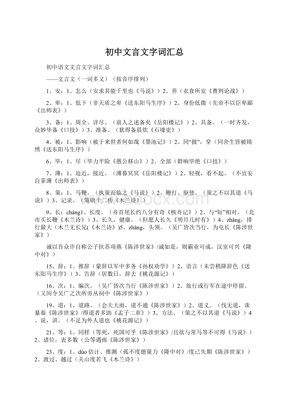 初中文言文字词汇总Word文档格式.docx