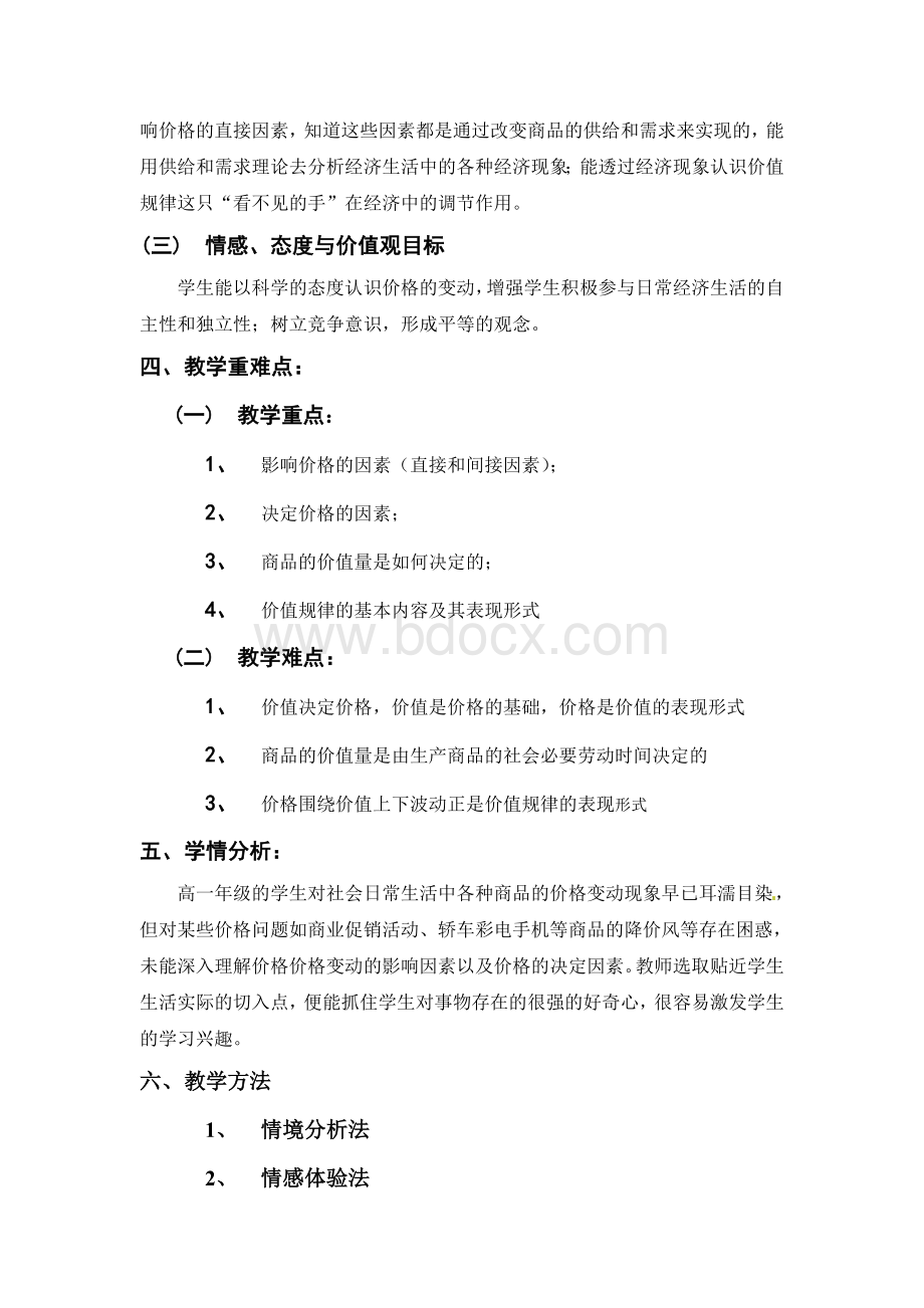 《多变的价格》教学设计Word文档下载推荐.doc_第2页