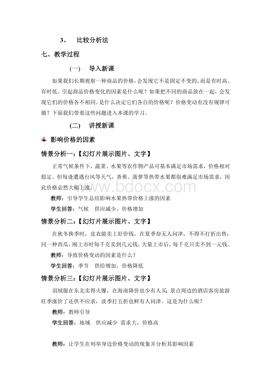 《多变的价格》教学设计Word文档下载推荐.doc_第3页