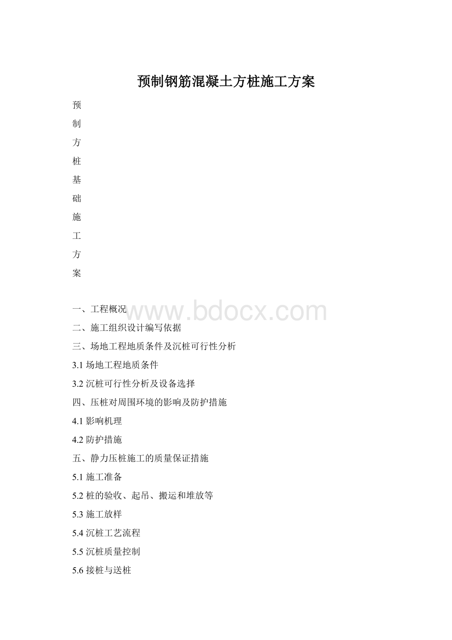 预制钢筋混凝土方桩施工方案Word格式.docx_第1页