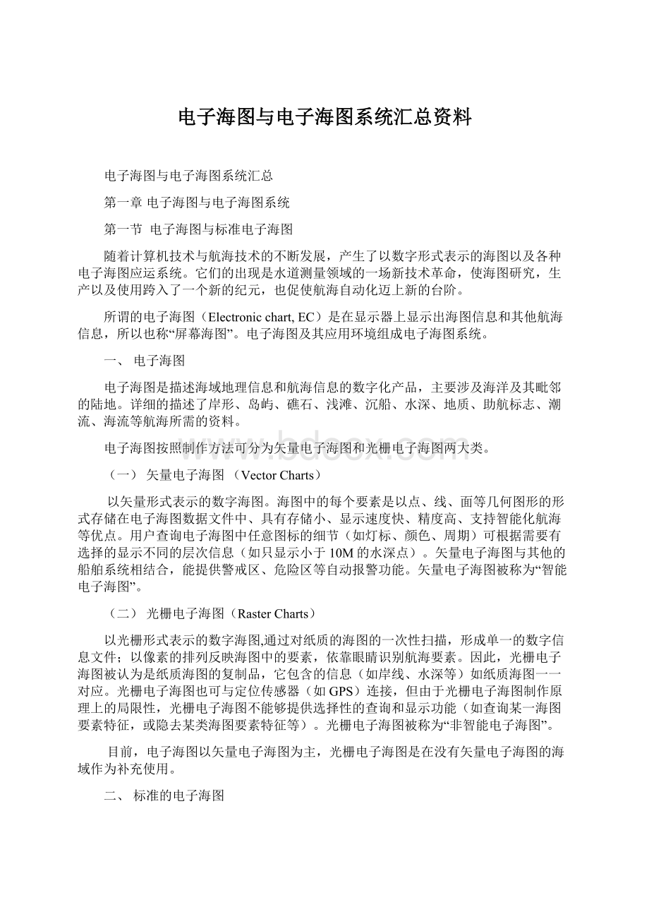 电子海图与电子海图系统汇总资料Word格式文档下载.docx