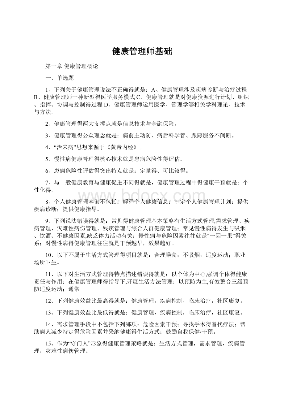 健康管理师基础Word文件下载.docx