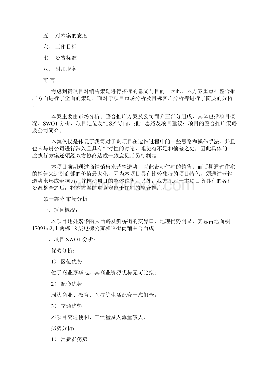 完美升级版商业地产方案策划书范例.docx_第2页