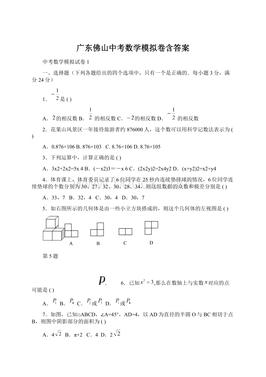 广东佛山中考数学模拟卷含答案Word文件下载.docx