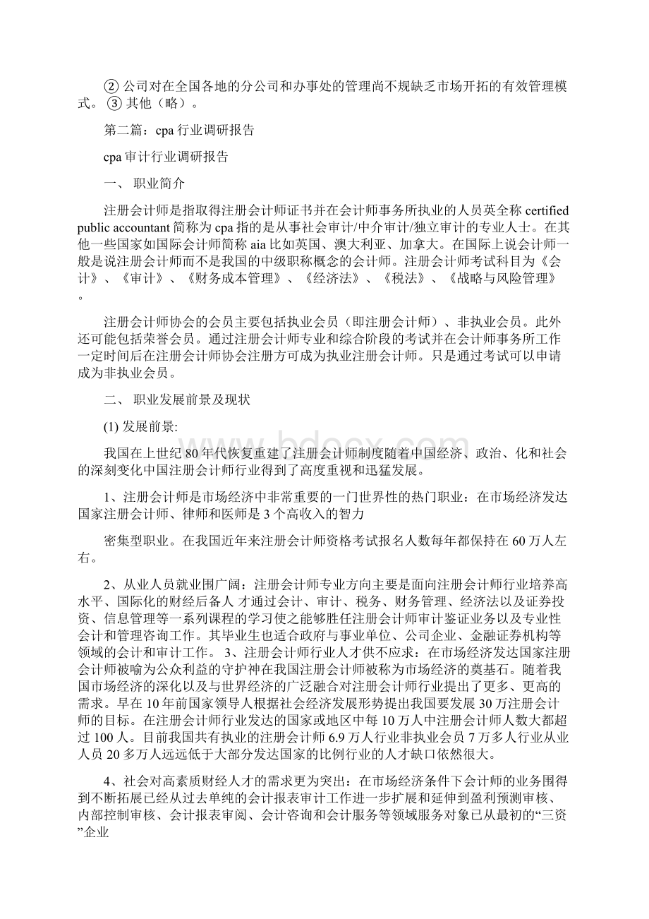 行业调研报告范文精选多篇Word格式文档下载.docx_第3页