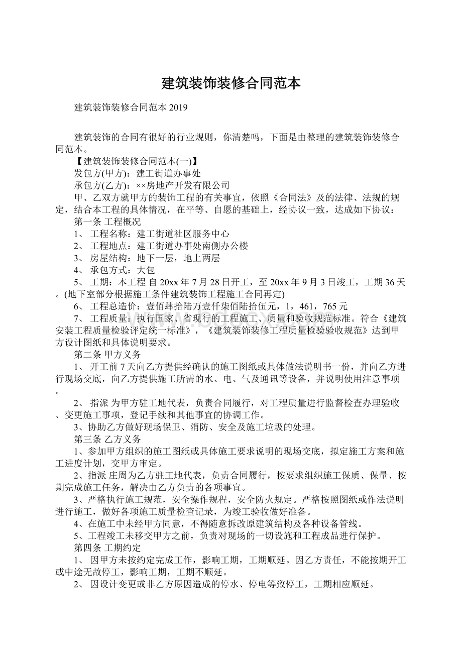 建筑装饰装修合同范本Word文档下载推荐.docx_第1页