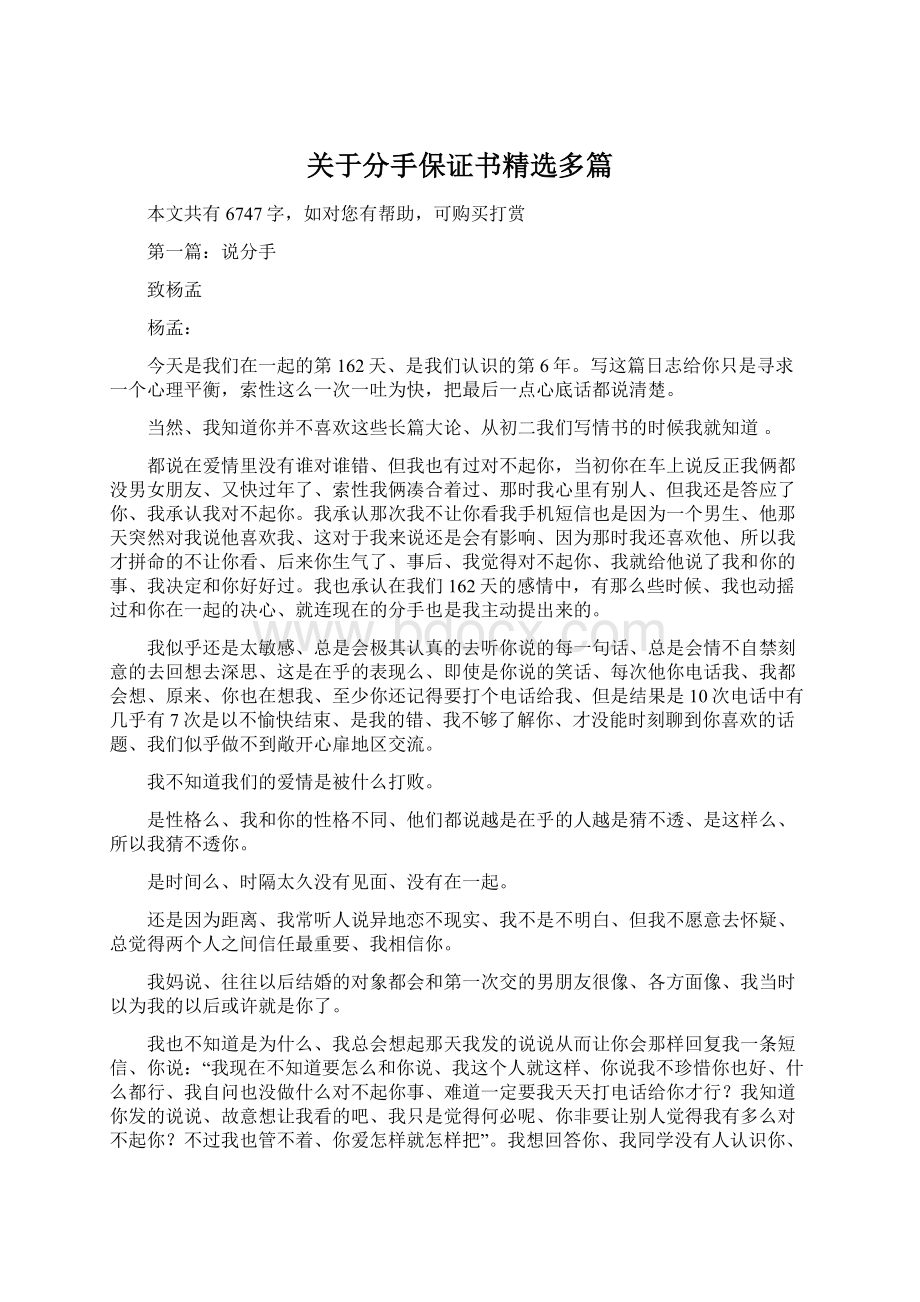 关于分手保证书精选多篇Word下载.docx_第1页