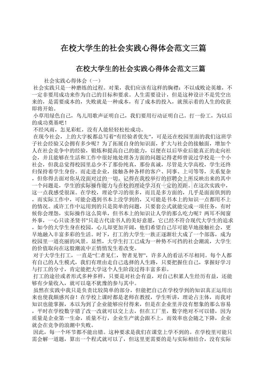 在校大学生的社会实践心得体会范文三篇Word文件下载.docx