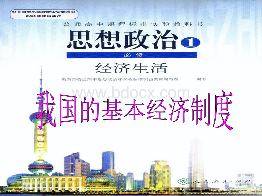 《我国的基本经济制度》课件(新人教版08版必修1).ppt_第3页