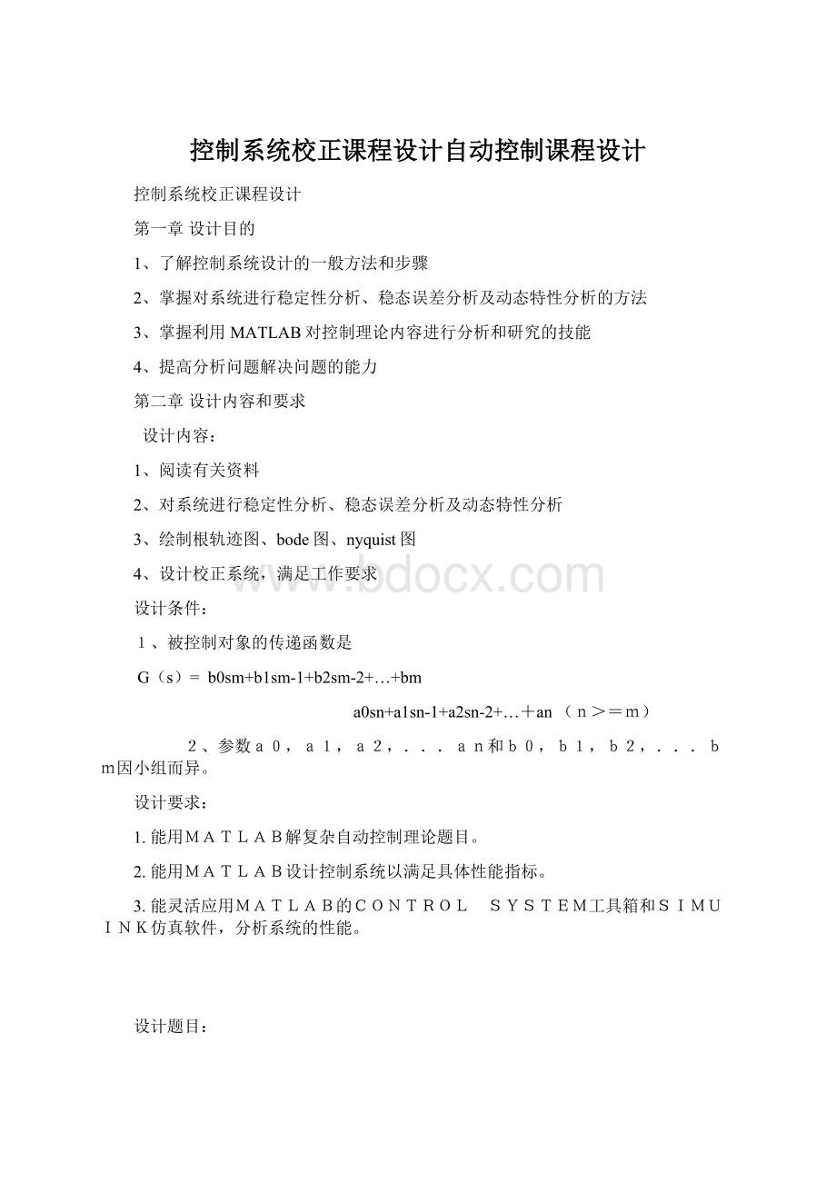 控制系统校正课程设计自动控制课程设计.docx_第1页