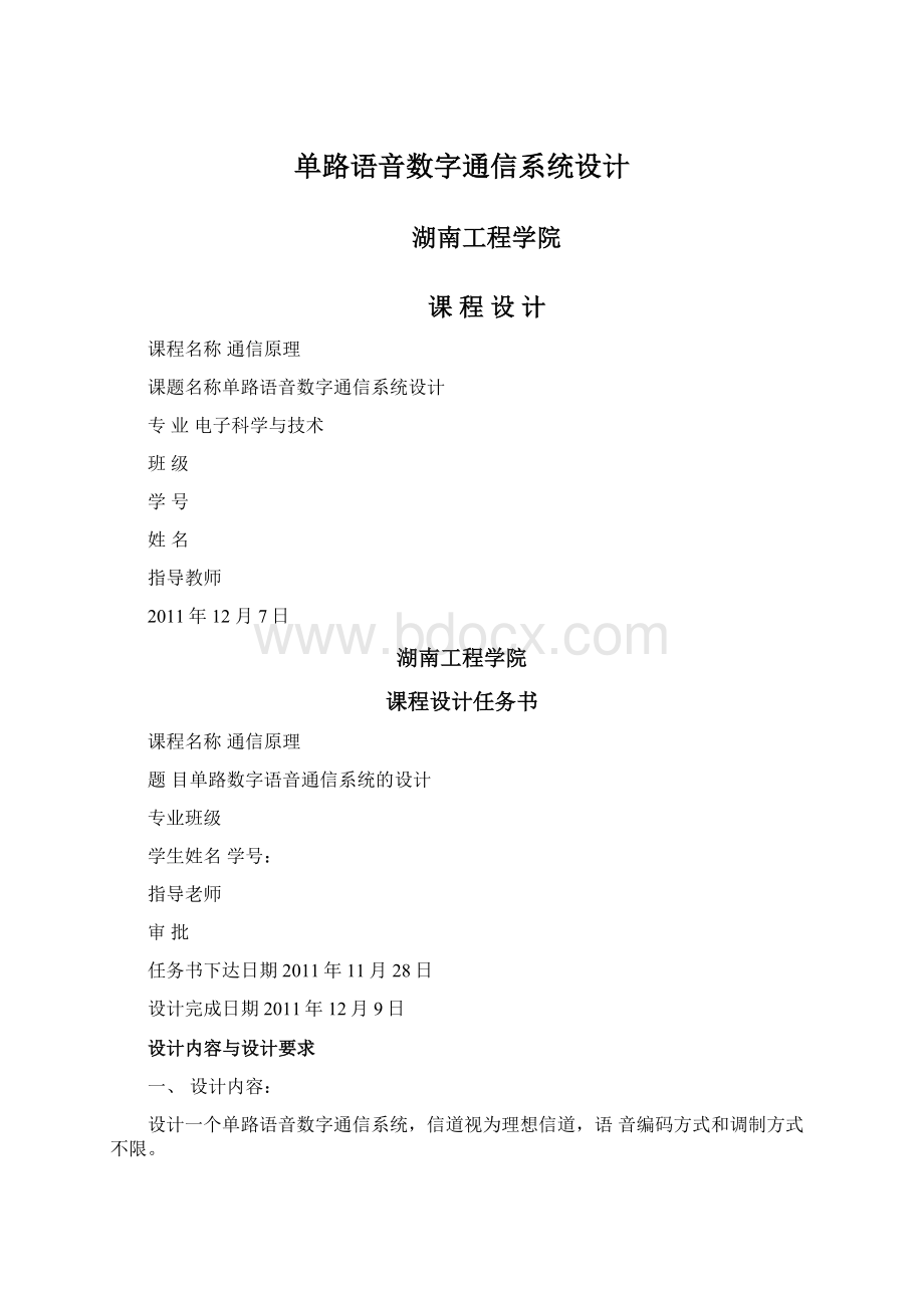 单路语音数字通信系统设计.docx_第1页