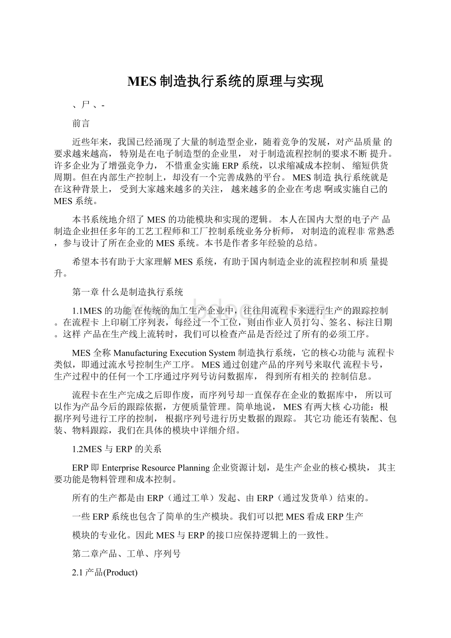 MES制造执行系统的原理与实现文档格式.docx