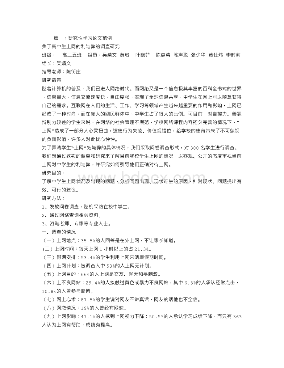 研究性学习报告论文Word文档格式.doc