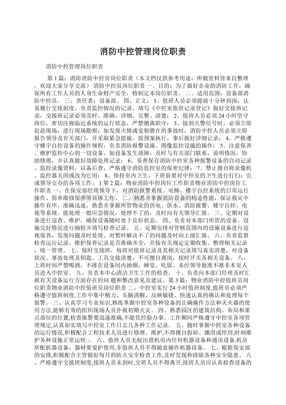 消防中控管理岗位职责Word格式.docx