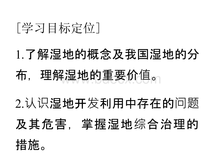 学案导学设计高中地理必修三湘教版配套课件第二章第二节湿地资源的开发与保护PPT格式课件下载.ppt_第3页