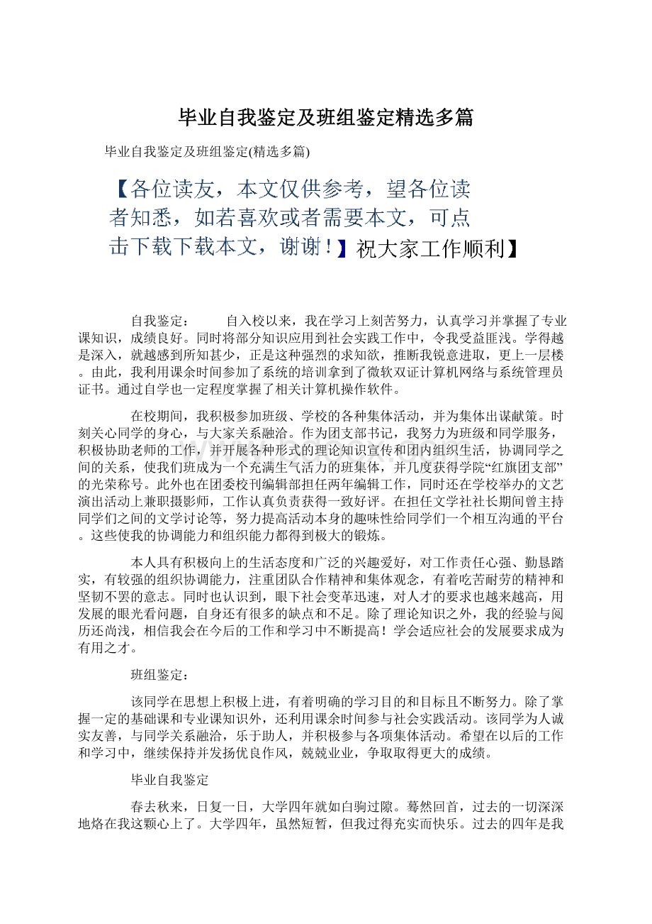 毕业自我鉴定及班组鉴定精选多篇Word下载.docx