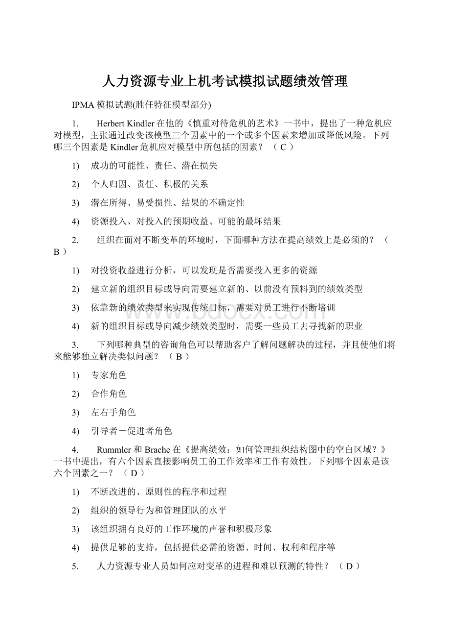 人力资源专业上机考试模拟试题绩效管理.docx