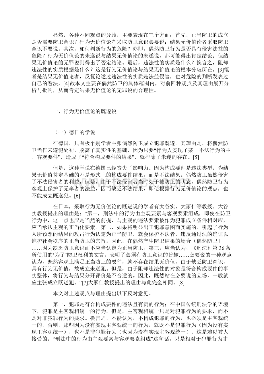 张明楷论偶然防卫Word下载.docx_第2页