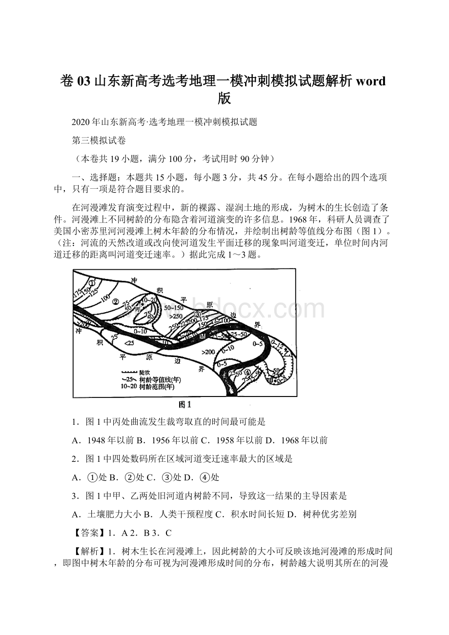 卷03山东新高考选考地理一模冲刺模拟试题解析word版.docx