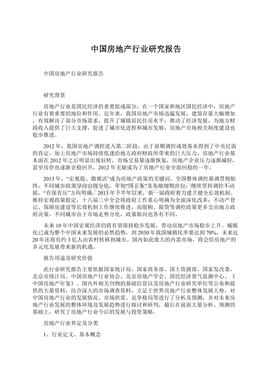 中国房地产行业研究报告Word文件下载.docx