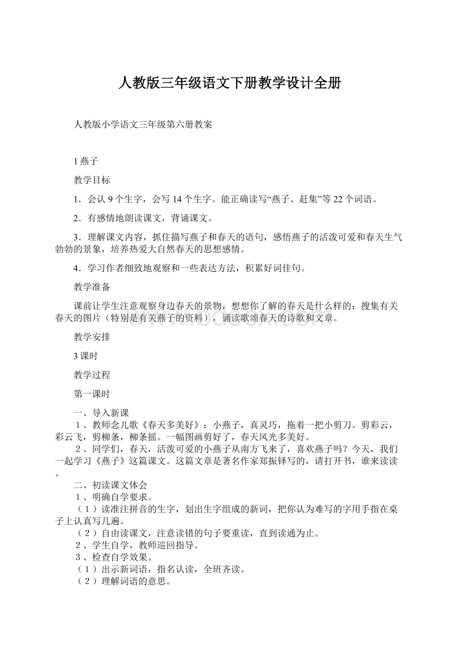 人教版三年级语文下册教学设计全册Word格式文档下载.docx_第1页