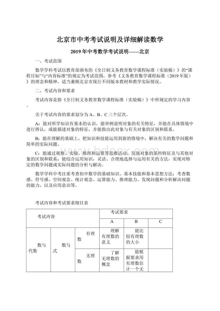 北京市中考考试说明及详细解读数学.docx_第1页