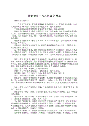 最新德育工作心得体会 精品.docx