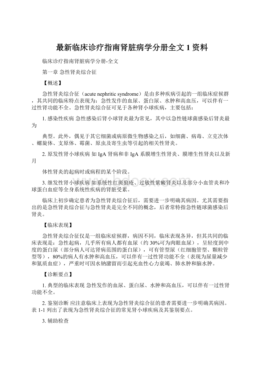 最新临床诊疗指南肾脏病学分册全文1资料.docx