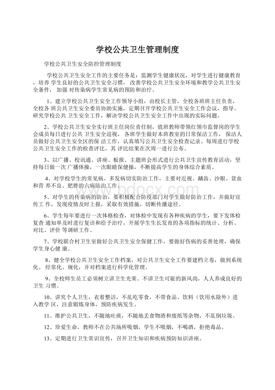 学校公共卫生管理制度Word文档下载推荐.docx_第1页